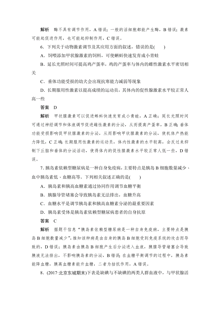 2020届高考生物一轮（新课标通用）训练检测：考点28　激素调节 WORD版含解析.doc_第3页