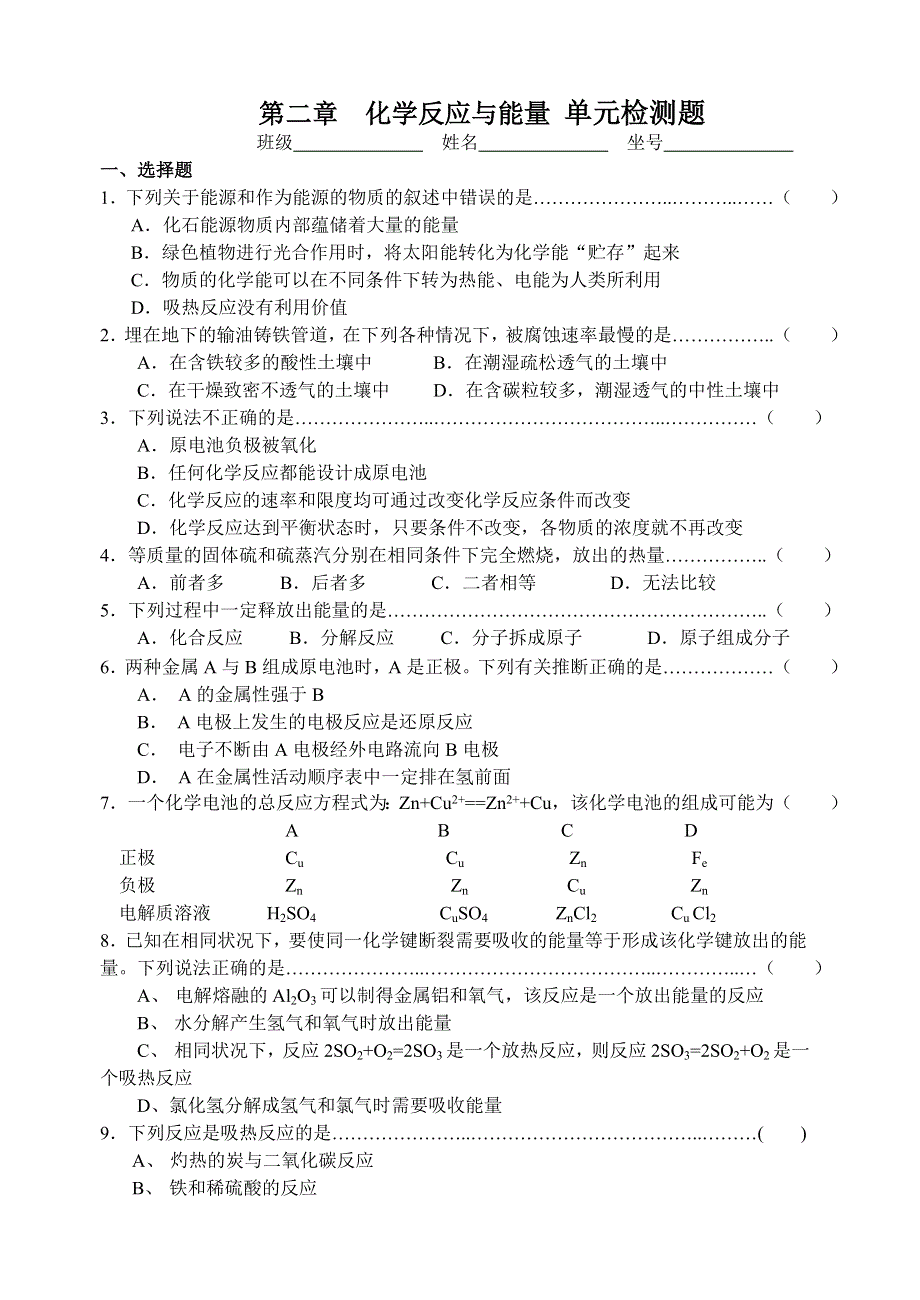 第二章化学反应与能量 单元检测题.doc_第1页