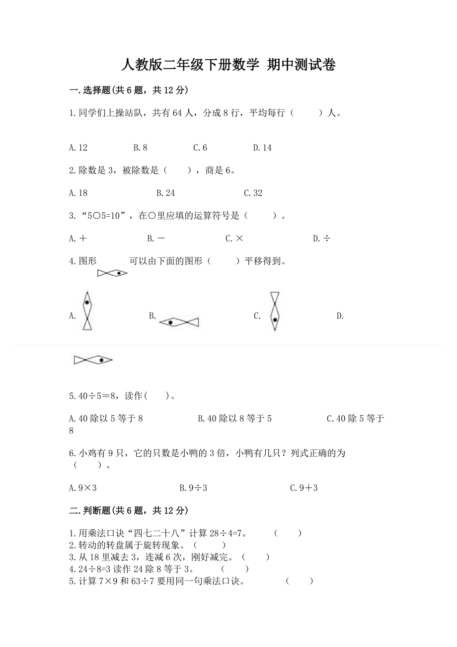 人教版二年级下册数学 期中测试卷精品【名师推荐】.docx_第1页