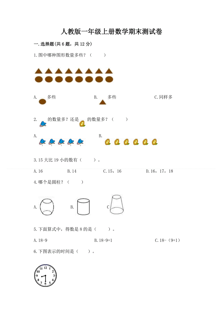 人教版一年级上册数学期末测试卷附参考答案（名师推荐）.docx_第1页