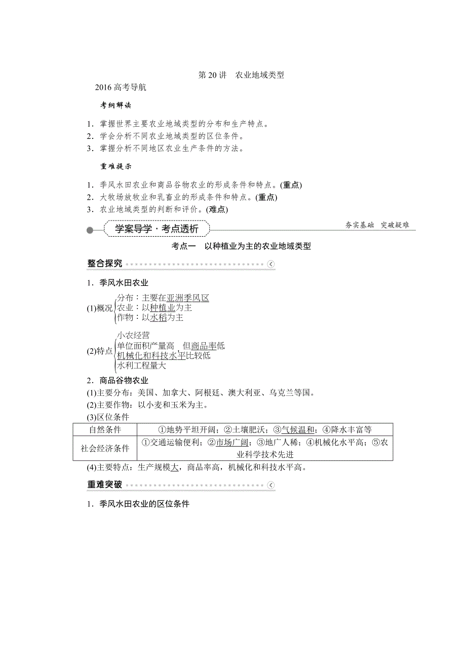 《优化方案》2016届（新课标）地理大一轮复习配套文档：第八章 农业地域的形成与发展 第20讲 农业地域类型.DOC_第1页