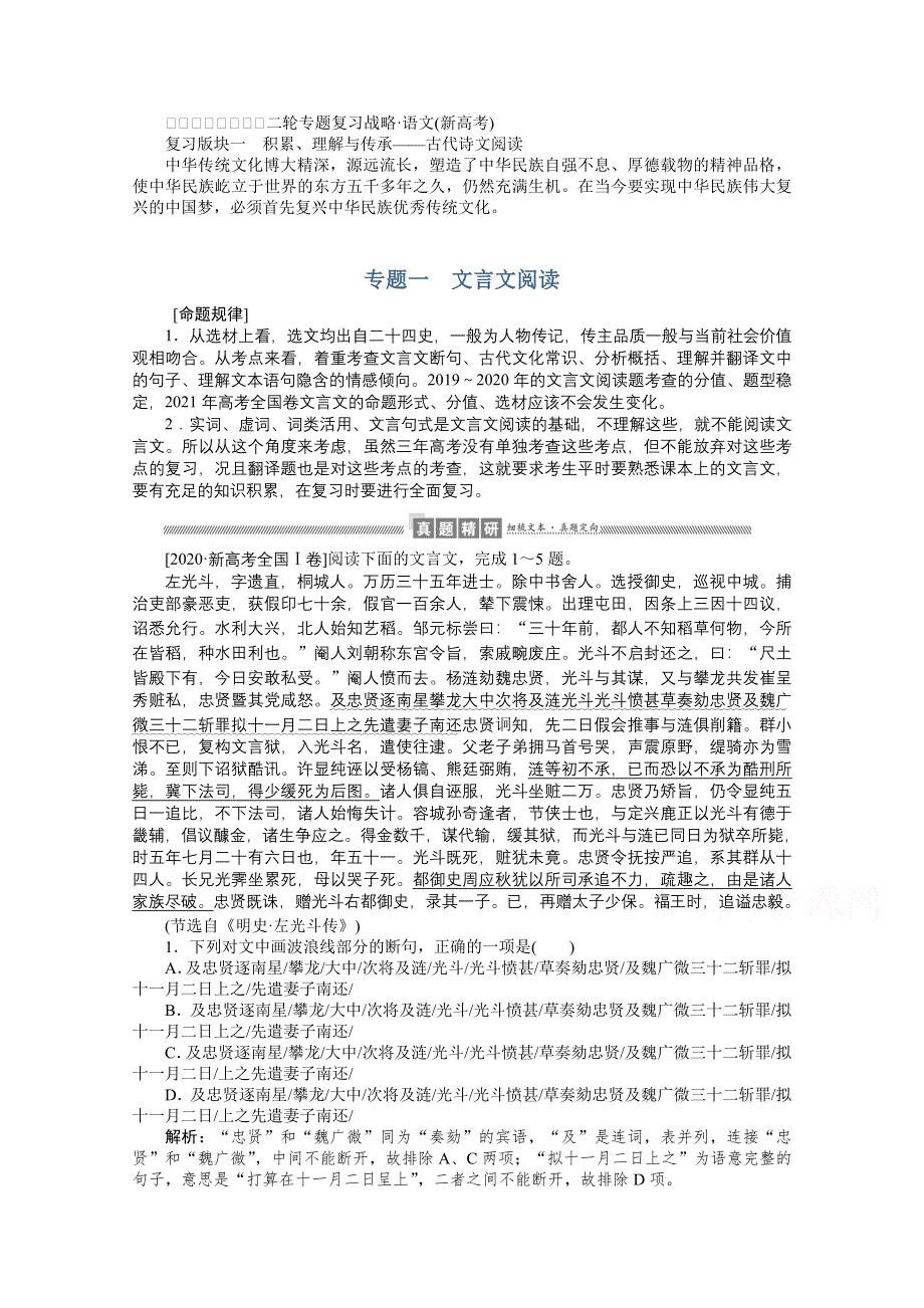 2021届新高考语文二轮专题复习训练：专题一　文言文阅读 WORD版含答案.doc_第1页