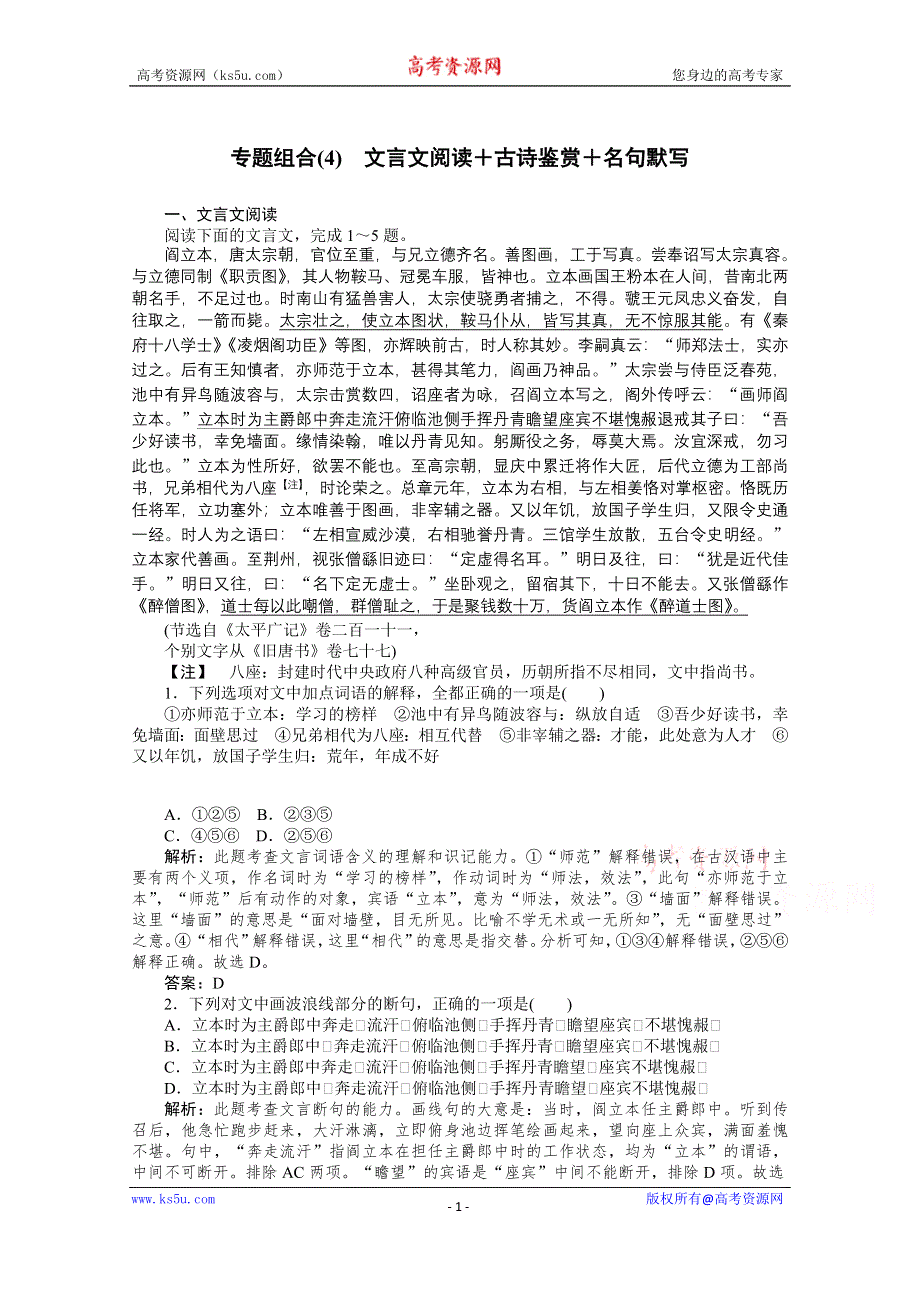 2021届新高考语文二轮专题复习专题组合（4）　文言文阅读＋古诗鉴赏＋名句默写 WORD版含答案.doc_第1页