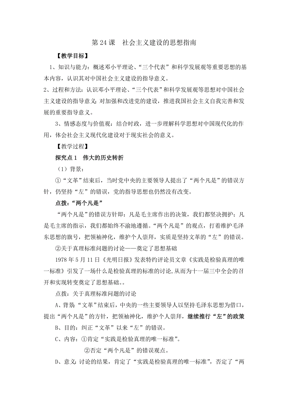 岳麓版高中历史必修三 第24课社会主义建设的思想指南 （教案1） .doc_第1页