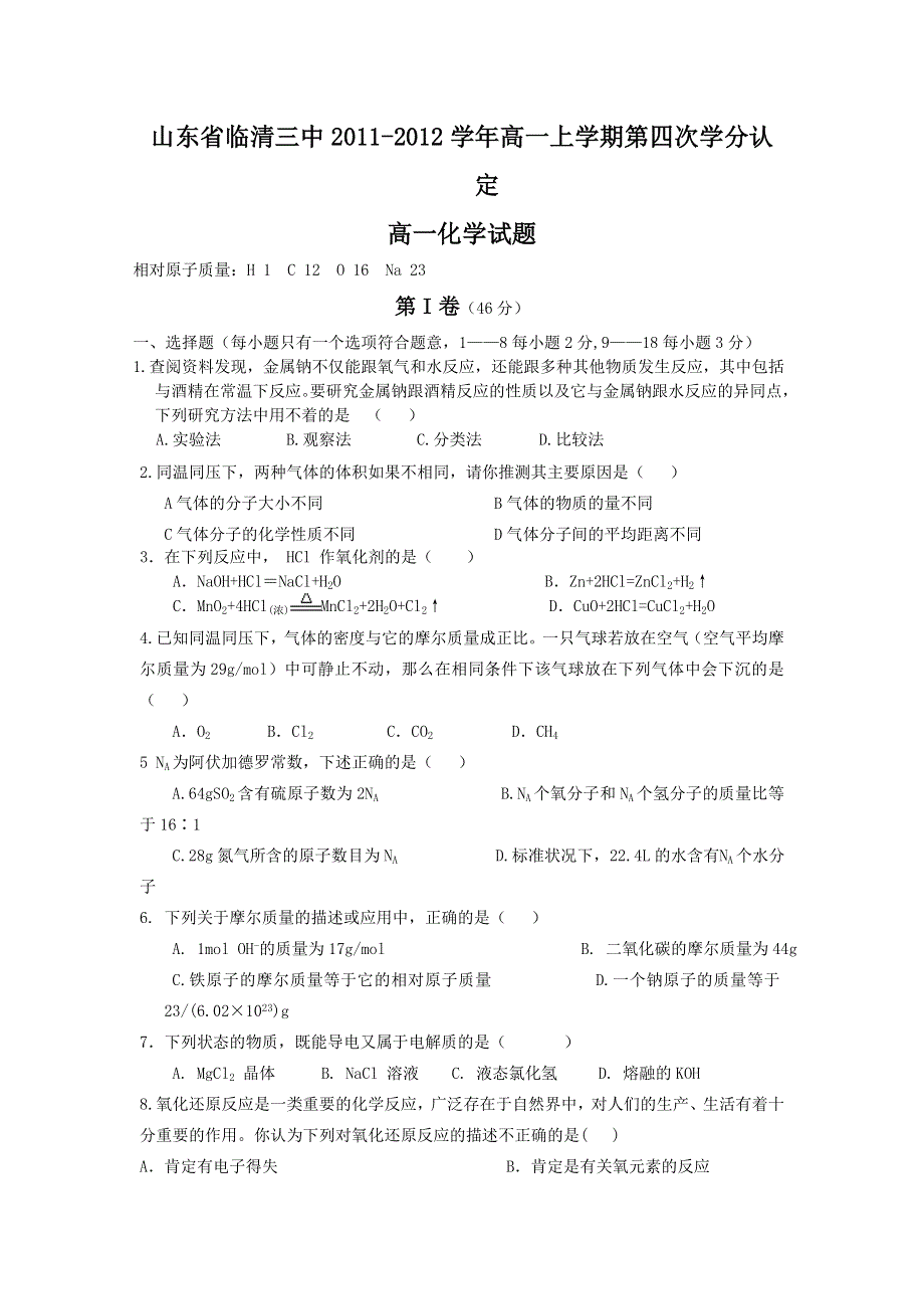 山东省临清三中2011-2012学年高一上学期第四次学分认定化学试题.doc_第1页