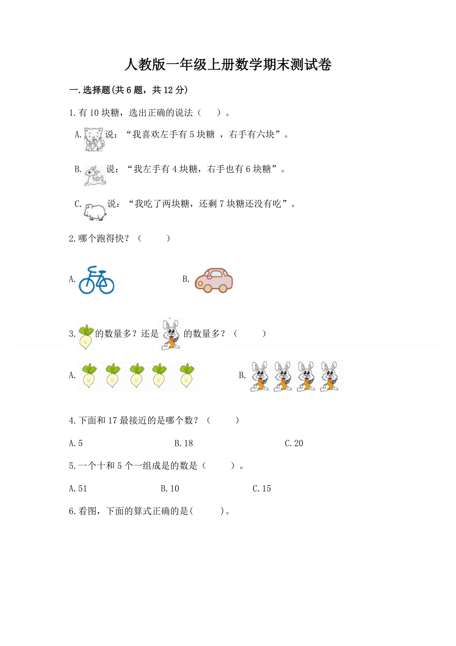 人教版一年级上册数学期末测试卷附参考答案（培优a卷）.docx_第1页