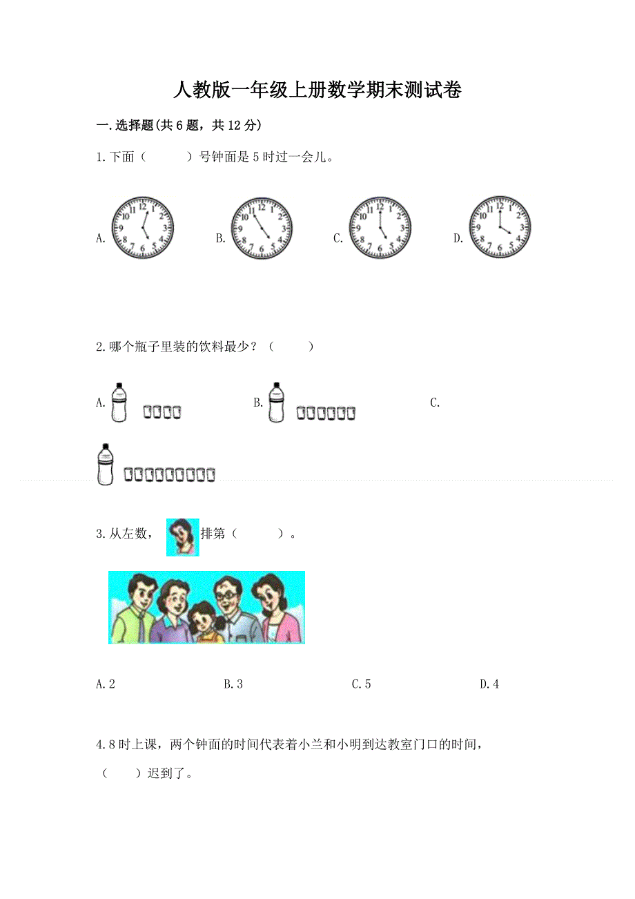 人教版一年级上册数学期末测试卷附参考答案【轻巧夺冠】.docx_第1页