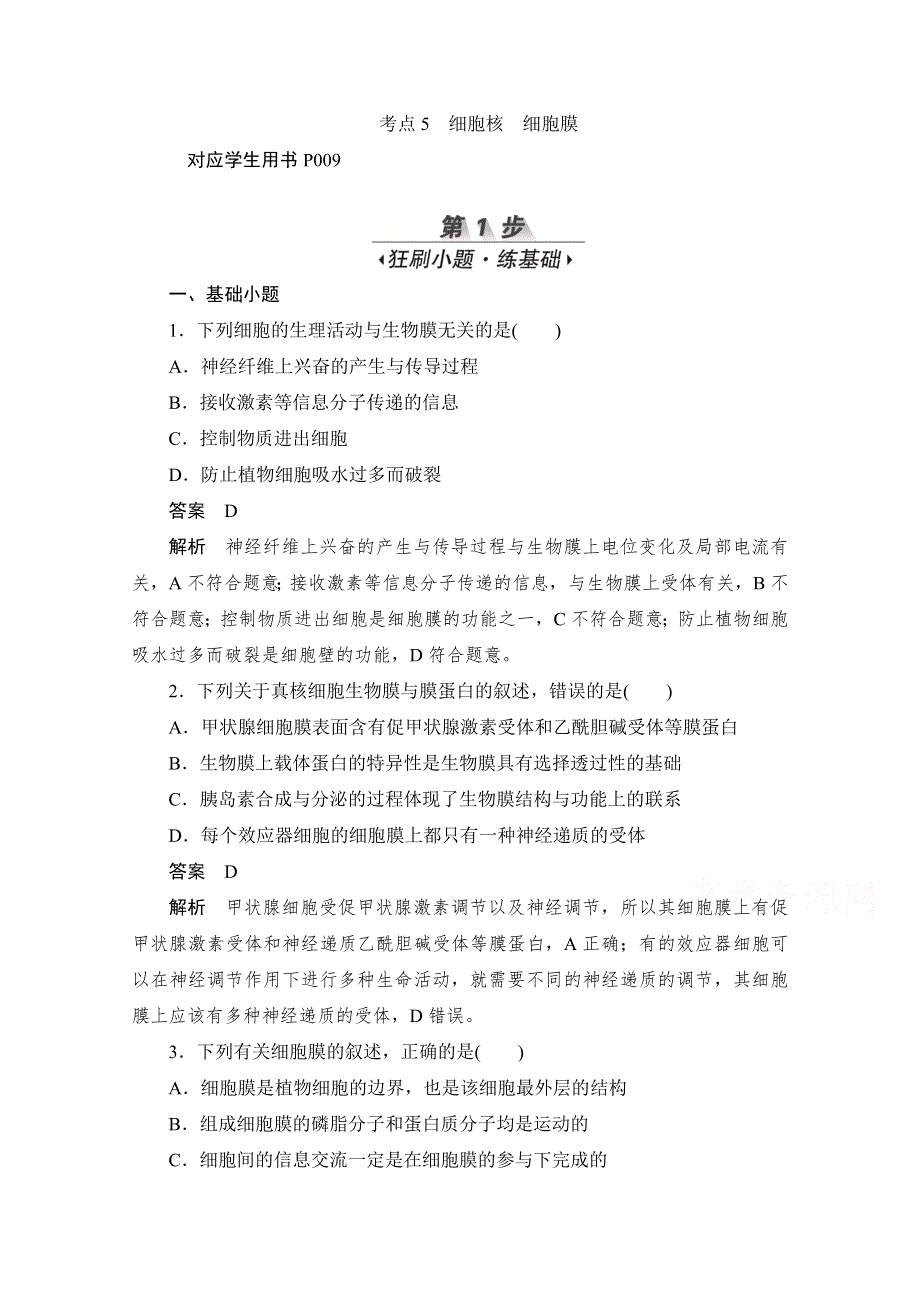 2020届高考生物一轮（新课标通用）训练检测：考点5　细胞核　细胞膜 WORD版含解析.doc_第1页