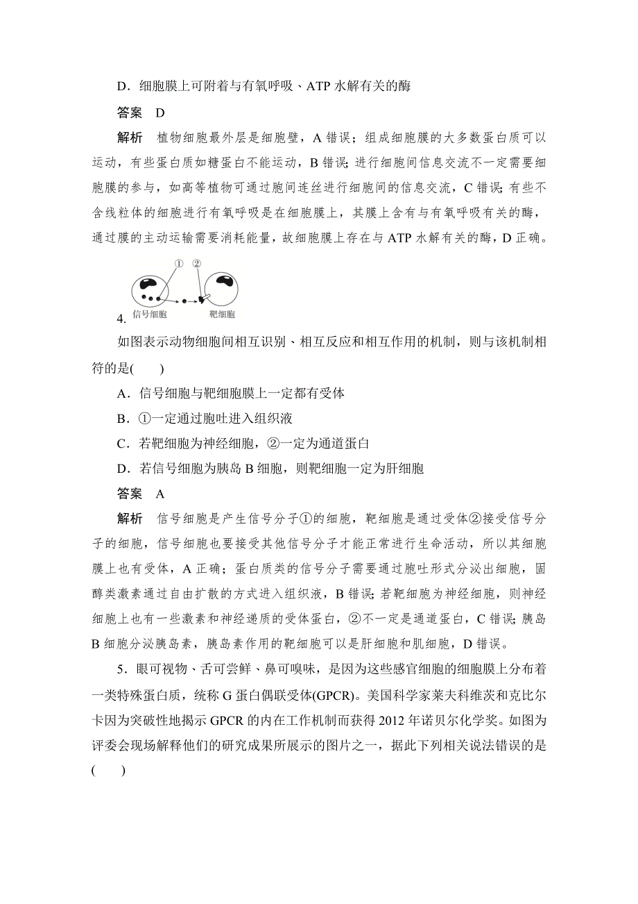 2020届高考生物一轮（新课标通用）训练检测：考点5　细胞核　细胞膜 WORD版含解析.doc_第2页