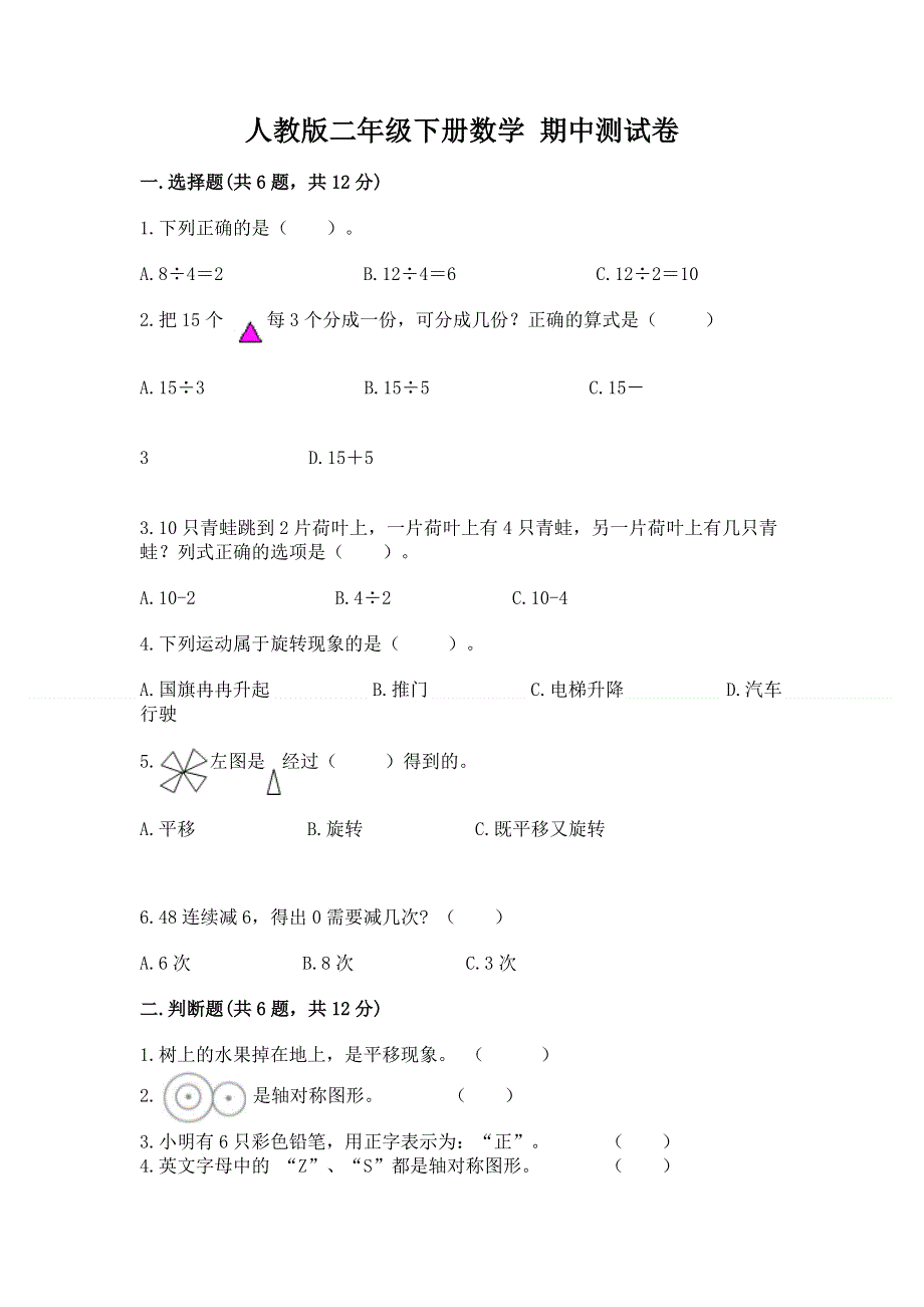 人教版二年级下册数学 期中测试卷（达标题）.docx_第1页