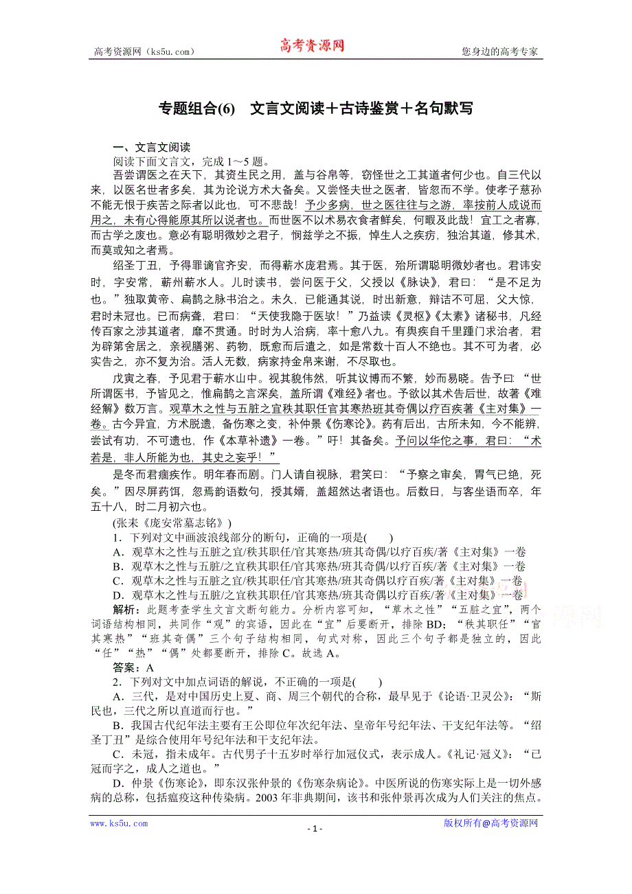 2021届新高考语文二轮专题复习专题组合（6）　文言文阅读＋古诗鉴赏＋名句默写 WORD版含答案.doc_第1页