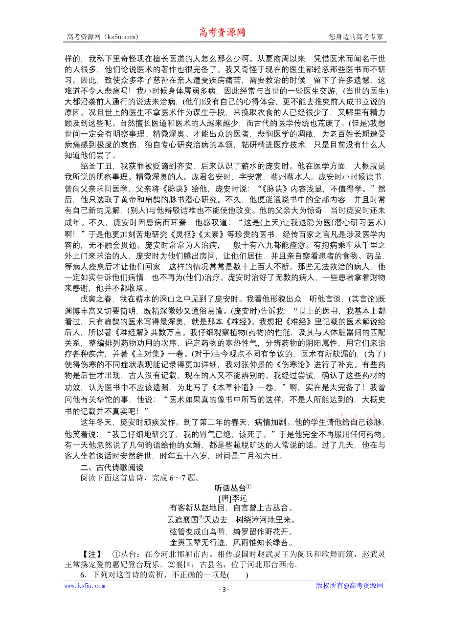 2021届新高考语文二轮专题复习专题组合（6）　文言文阅读＋古诗鉴赏＋名句默写 WORD版含答案.doc_第3页