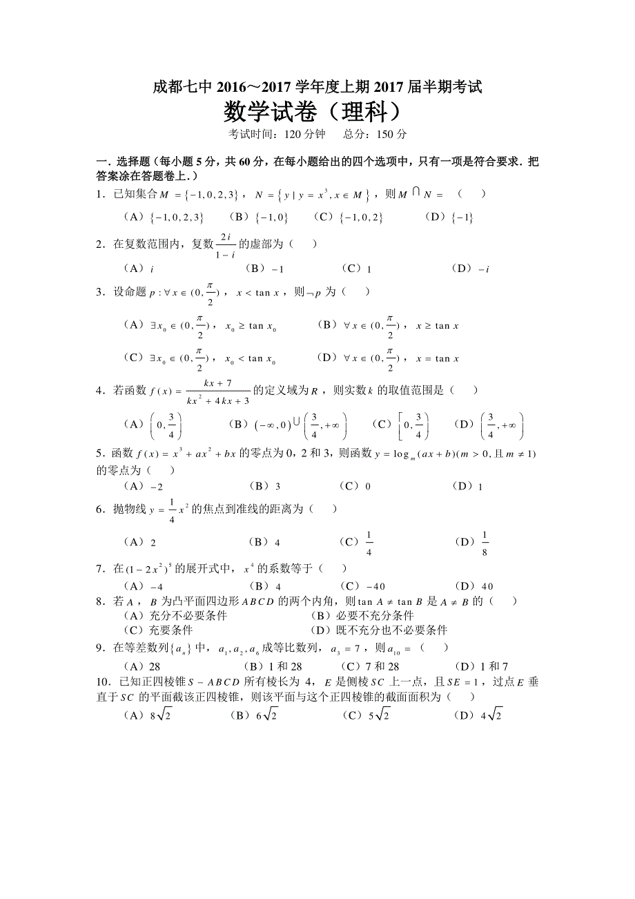 四川省成都市第七中学2017届高三上学期半期考试数学试题 PDF版无答案.pdf_第1页