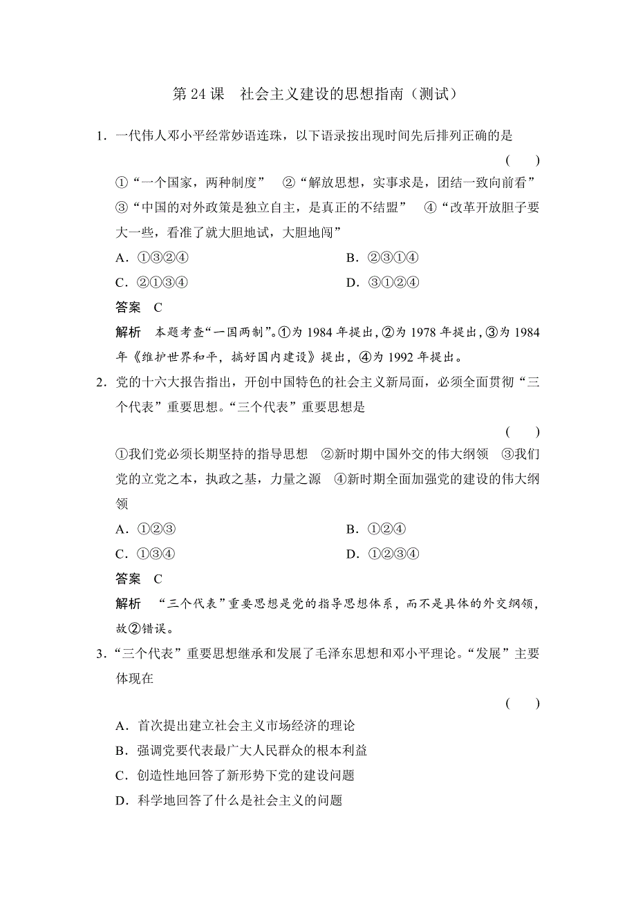 岳麓版高中历史必修三 第24课社会主义建设的思想指南 （测试） .doc_第1页