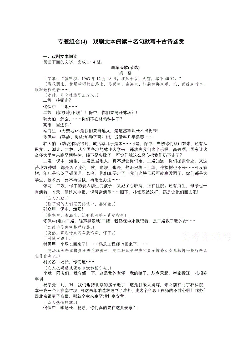 2021届新高考语文二轮专题复习专题组合（4）　戏剧文本阅读＋名句默写＋古诗鉴赏 WORD版含答案.doc_第1页