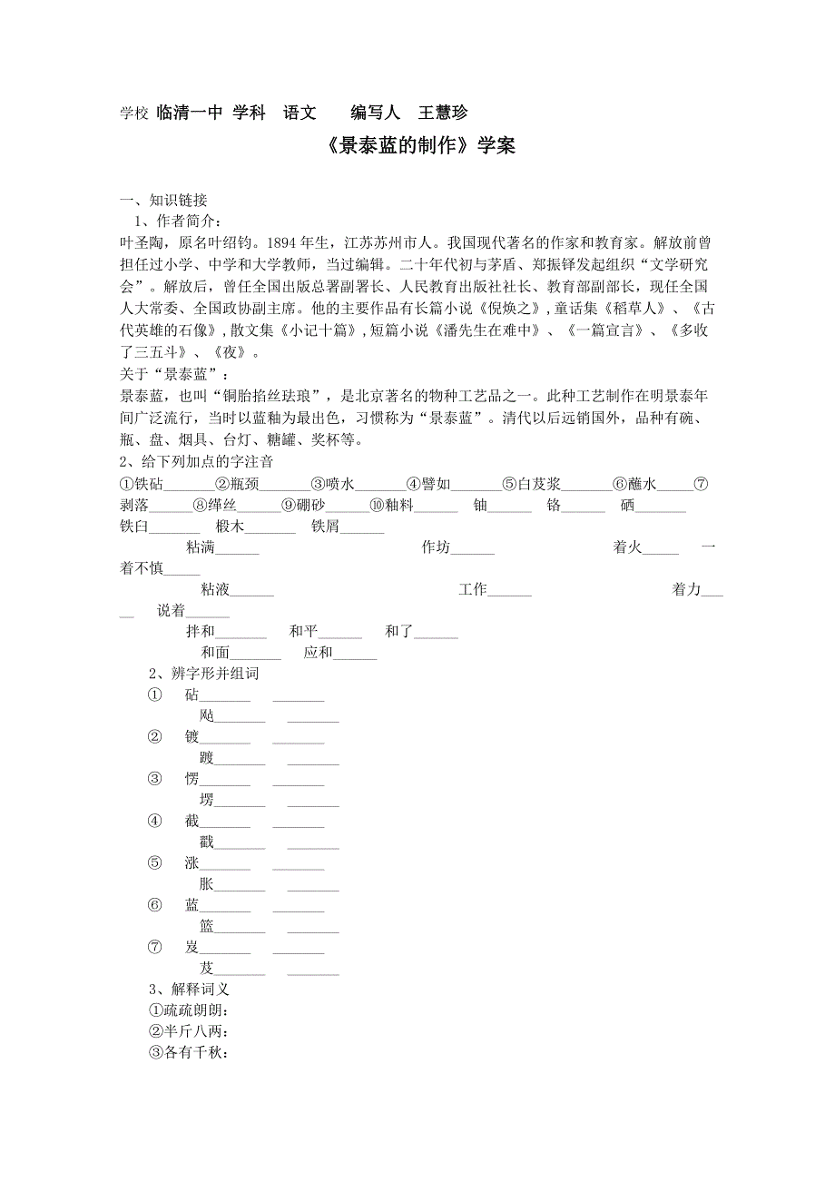 山东省临清三中11-12学年高二语文必修五导学案：5.1.4《景泰蓝》（苏教版必修5）.doc_第1页