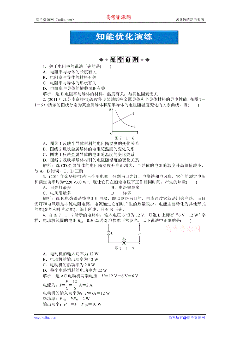 2012优化方案高考物理总复习（人教浙江专用）（智能优化演练）：第7章第一节知能优化演练.doc_第1页