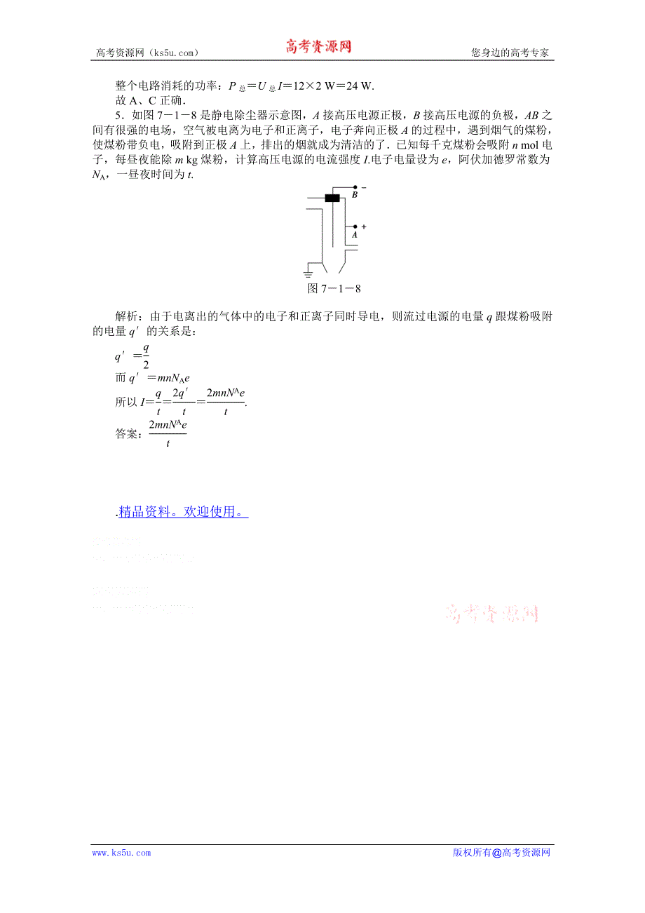 2012优化方案高考物理总复习（人教浙江专用）（智能优化演练）：第7章第一节知能优化演练.doc_第2页