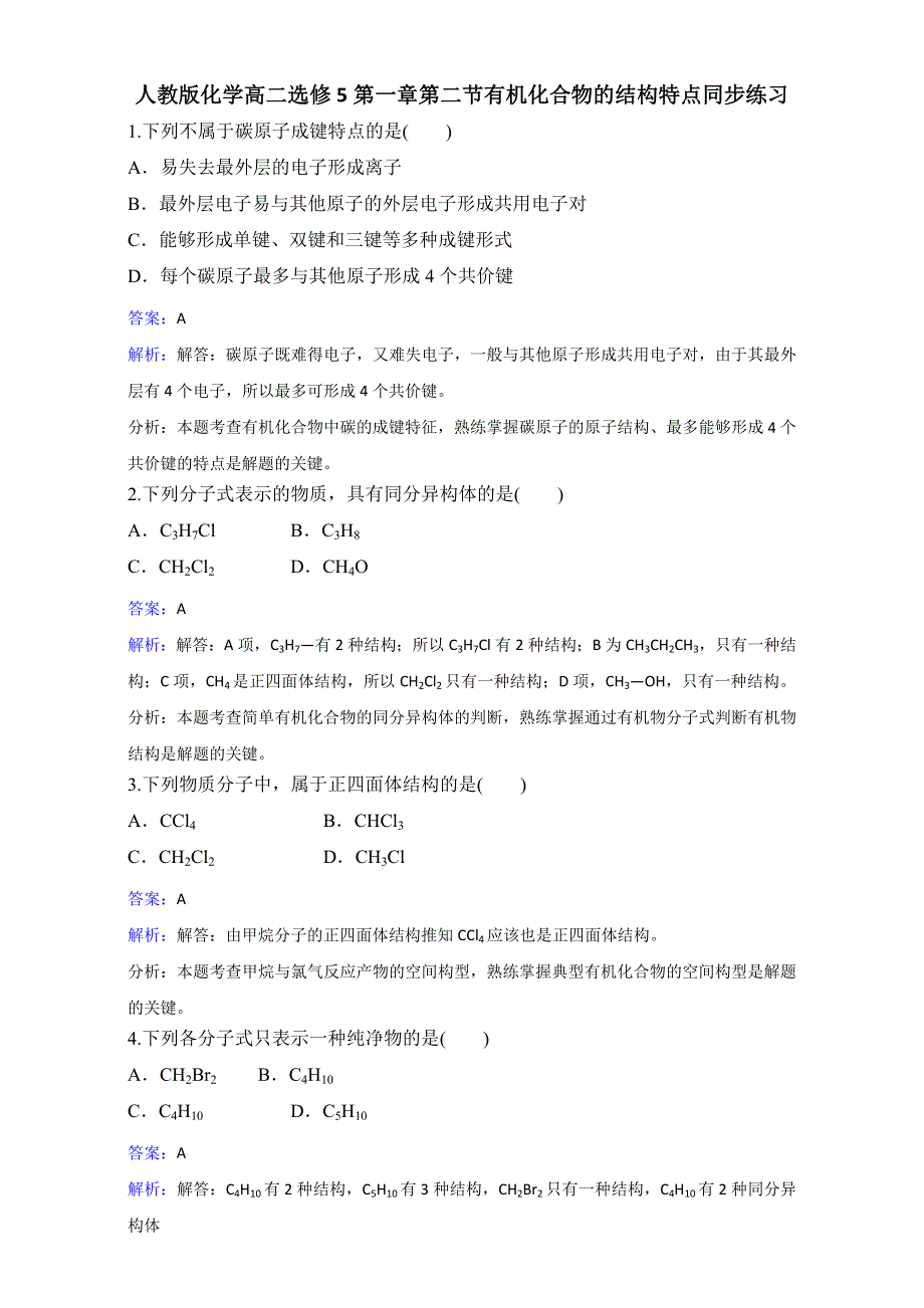 人教版化学高二选修5第一章第二节有机化合物的结构特点同步练习 .doc_第1页