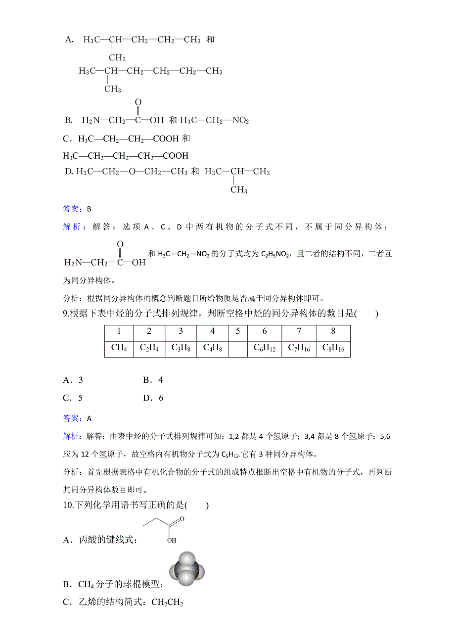 人教版化学高二选修5第一章第二节有机化合物的结构特点同步练习 .doc_第3页