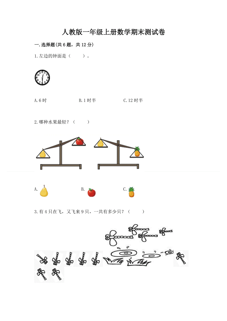 人教版一年级上册数学期末测试卷附参考答案（b卷）.docx_第1页