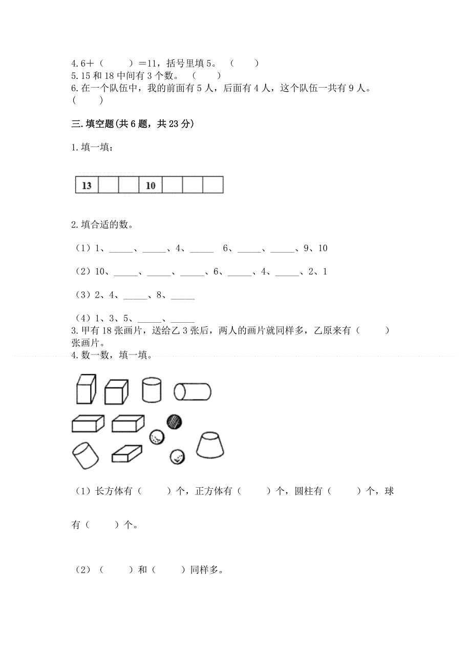 人教版一年级上册数学期末测试卷附参考答案（b卷）.docx_第3页