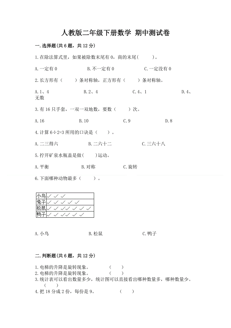 人教版二年级下册数学 期中测试卷往年题考.docx_第1页