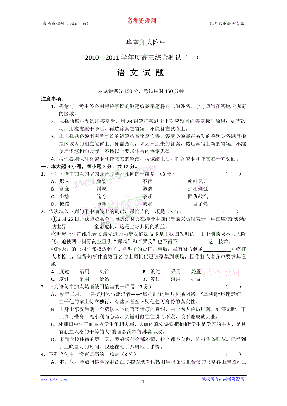 广东华南师大附中2011届高三综合测试（一）语文.doc_第1页