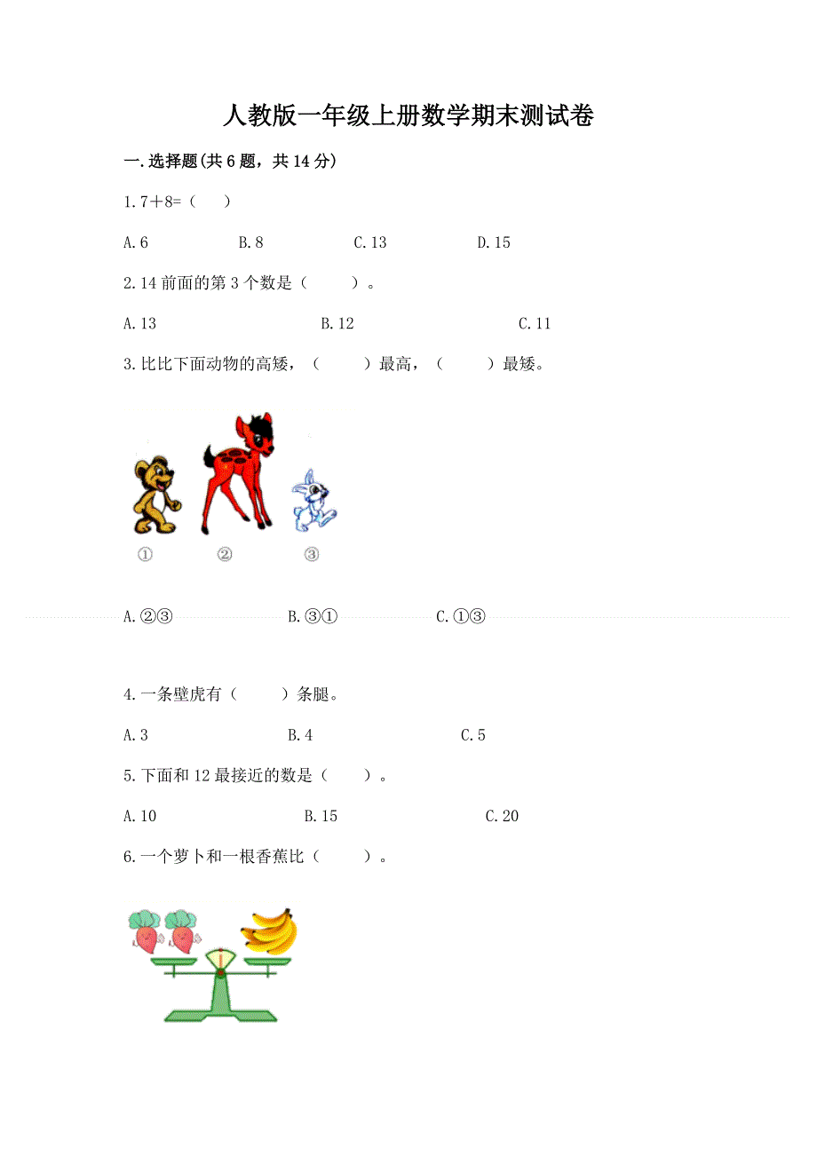 人教版一年级上册数学期末测试卷附参考答案（实用）.docx_第1页