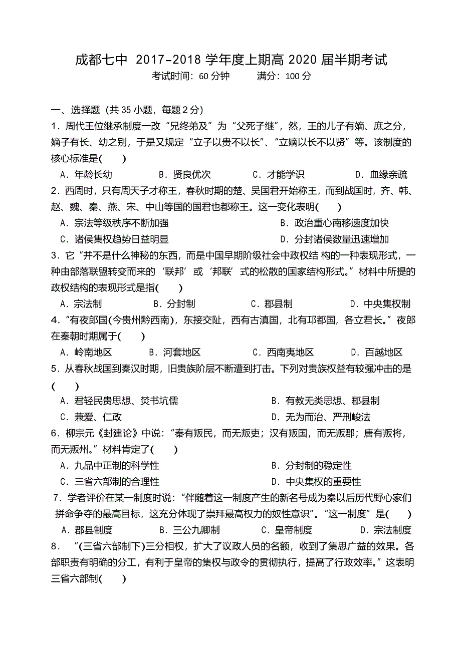 四川省成都市第七中学2017-2018学年高一上学期半期考试历史试题 WORD版含答案.doc_第1页