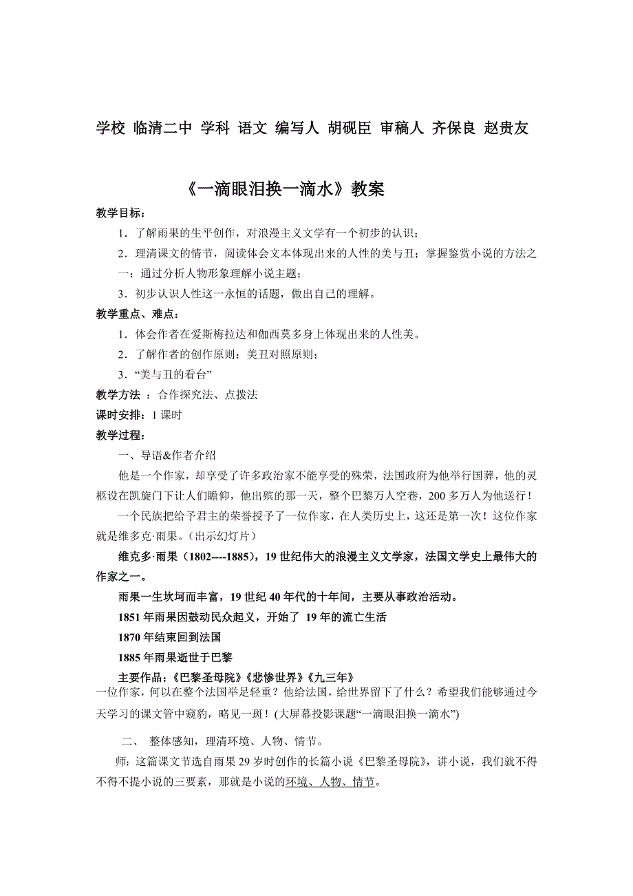 山东省临清三中11-12学年高二语文必修四教学案：4.6 一滴眼泪换一滴水（苏教版必修4）.doc_第1页