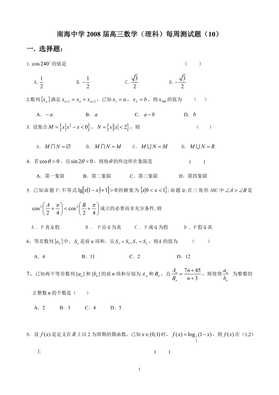 广东南海中学2008届高三周测试卷（10）（数学理）.doc_第1页