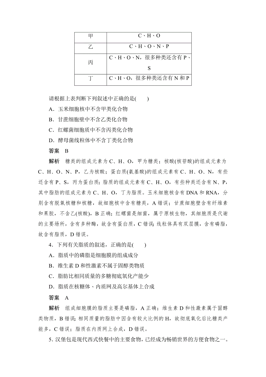 2020届高考生物一轮（新课标通用）训练检测：考点4　核酸、糖类、脂质 WORD版含解析.doc_第2页