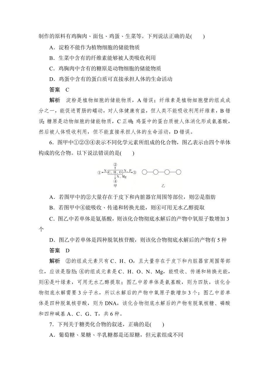 2020届高考生物一轮（新课标通用）训练检测：考点4　核酸、糖类、脂质 WORD版含解析.doc_第3页