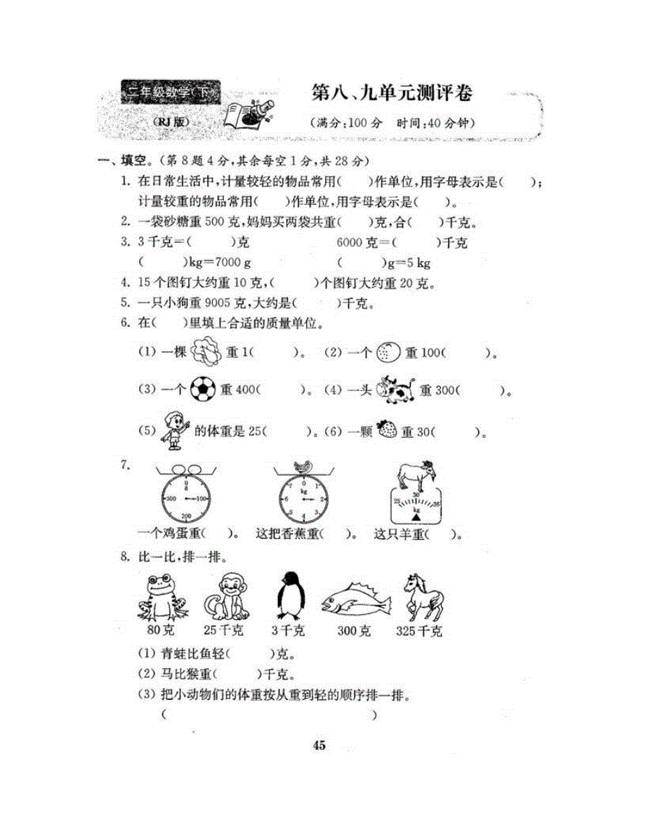 二年级数学下册 第八、九单元综合测评卷 新人教版.doc_第2页