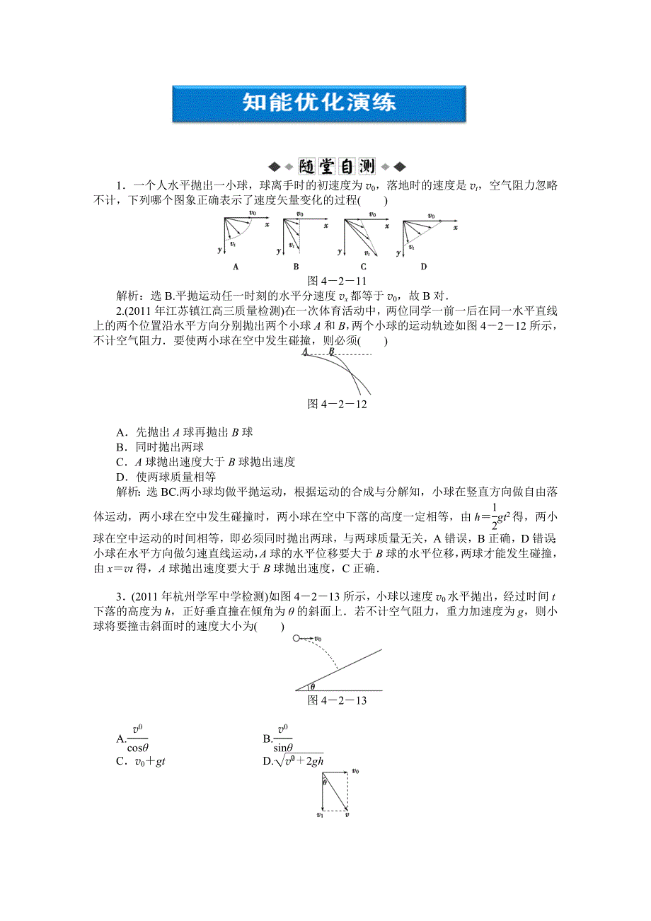 2012优化方案高考物理总复习（人教浙江专用）（智能优化演练）：第4章第二节知能优化演练.doc_第1页