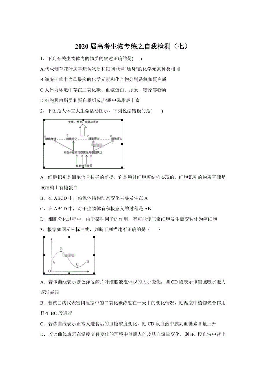 2020届高考生物专练之自我检测（七） WORD版含答案.doc_第1页