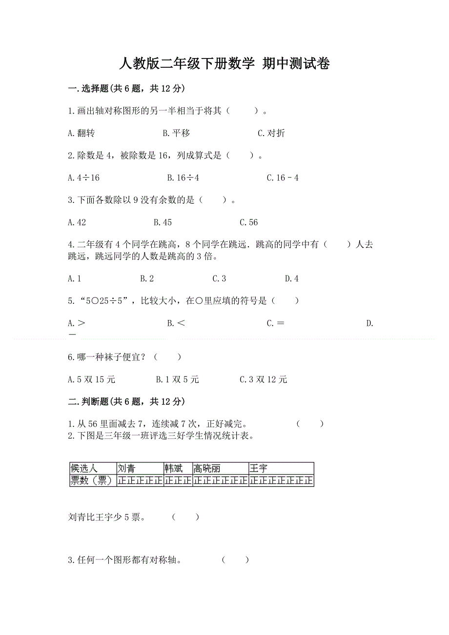 人教版二年级下册数学 期中测试卷（黄金题型）.docx_第1页