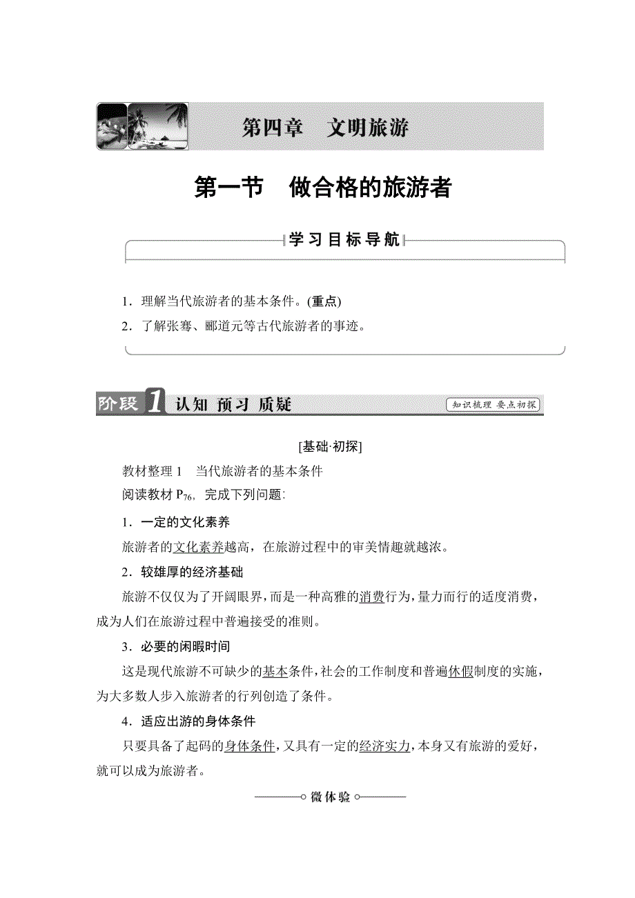 2016-2017学年高中地理湘教版选修3学案：第4章 第1节 做合格的旅游者 WORD版含解析.doc_第1页