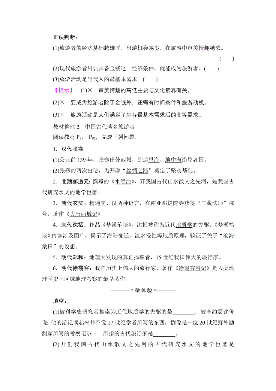 2016-2017学年高中地理湘教版选修3学案：第4章 第1节 做合格的旅游者 WORD版含解析.doc_第2页