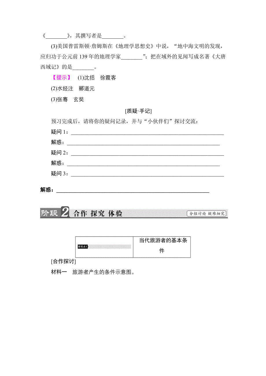 2016-2017学年高中地理湘教版选修3学案：第4章 第1节 做合格的旅游者 WORD版含解析.doc_第3页