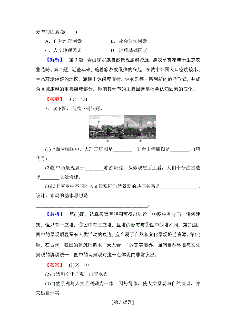 2016-2017学年高中地理湘教版选修3学业分层测评3 旅游资源的形成和分布 WORD版含解析.doc_第2页