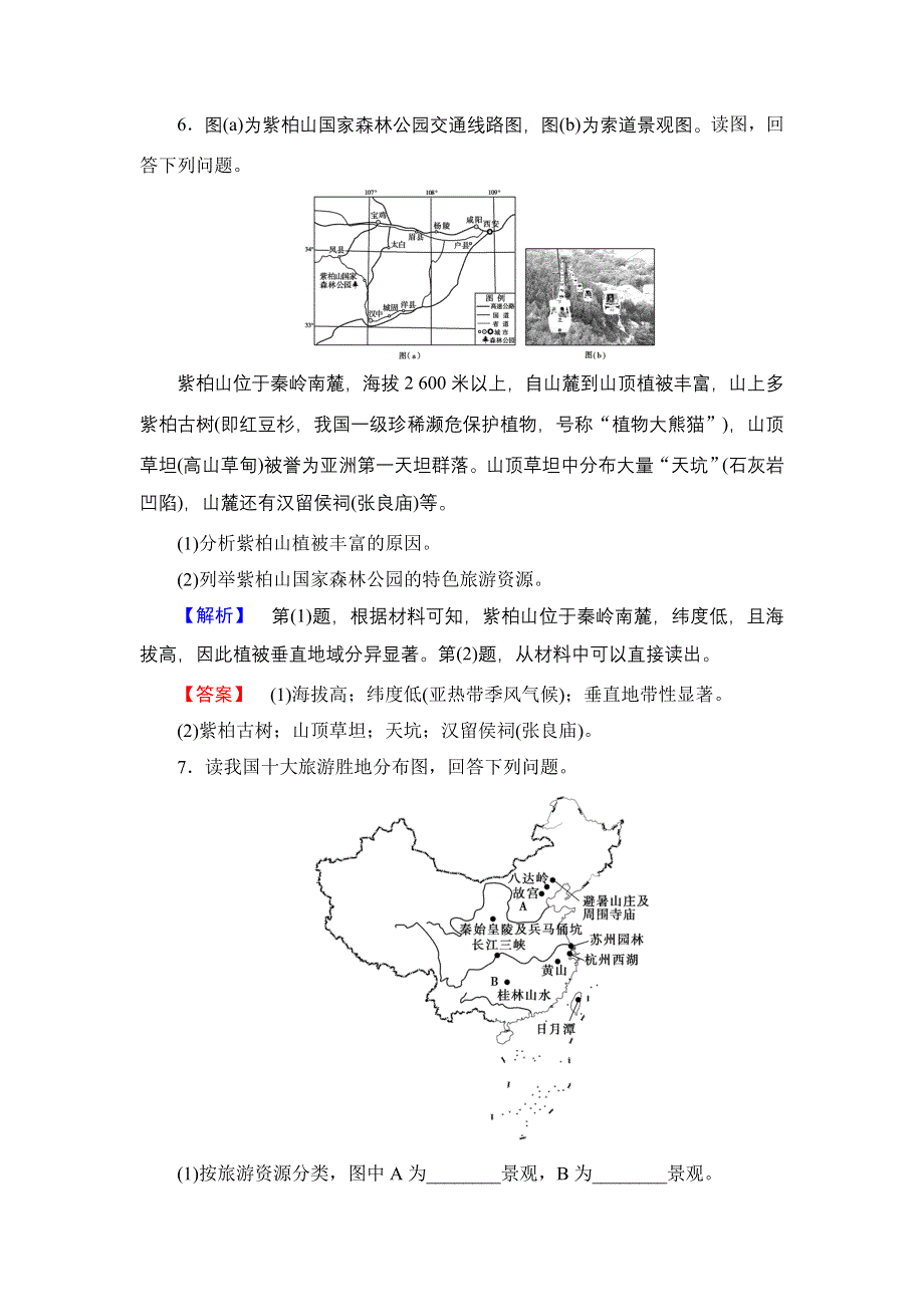 2016-2017学年高中地理湘教版选修3学业分层测评3 旅游资源的形成和分布 WORD版含解析.doc_第3页