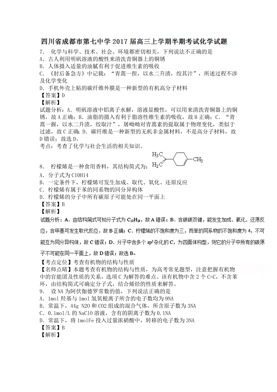 四川省成都市第七中学2017届高三上学期半期考试化学试题 WORD版含解析.doc_第1页