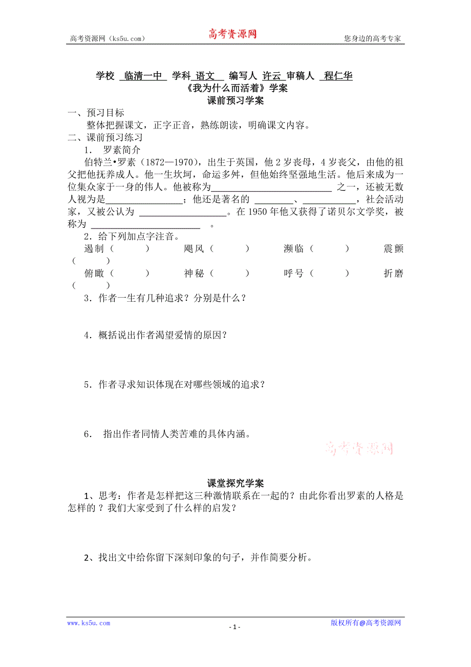 山东省临清三中11-12学年高二语文必修五导学案：5.4.4《我为什么而活着》（苏教版必修5）.doc_第1页