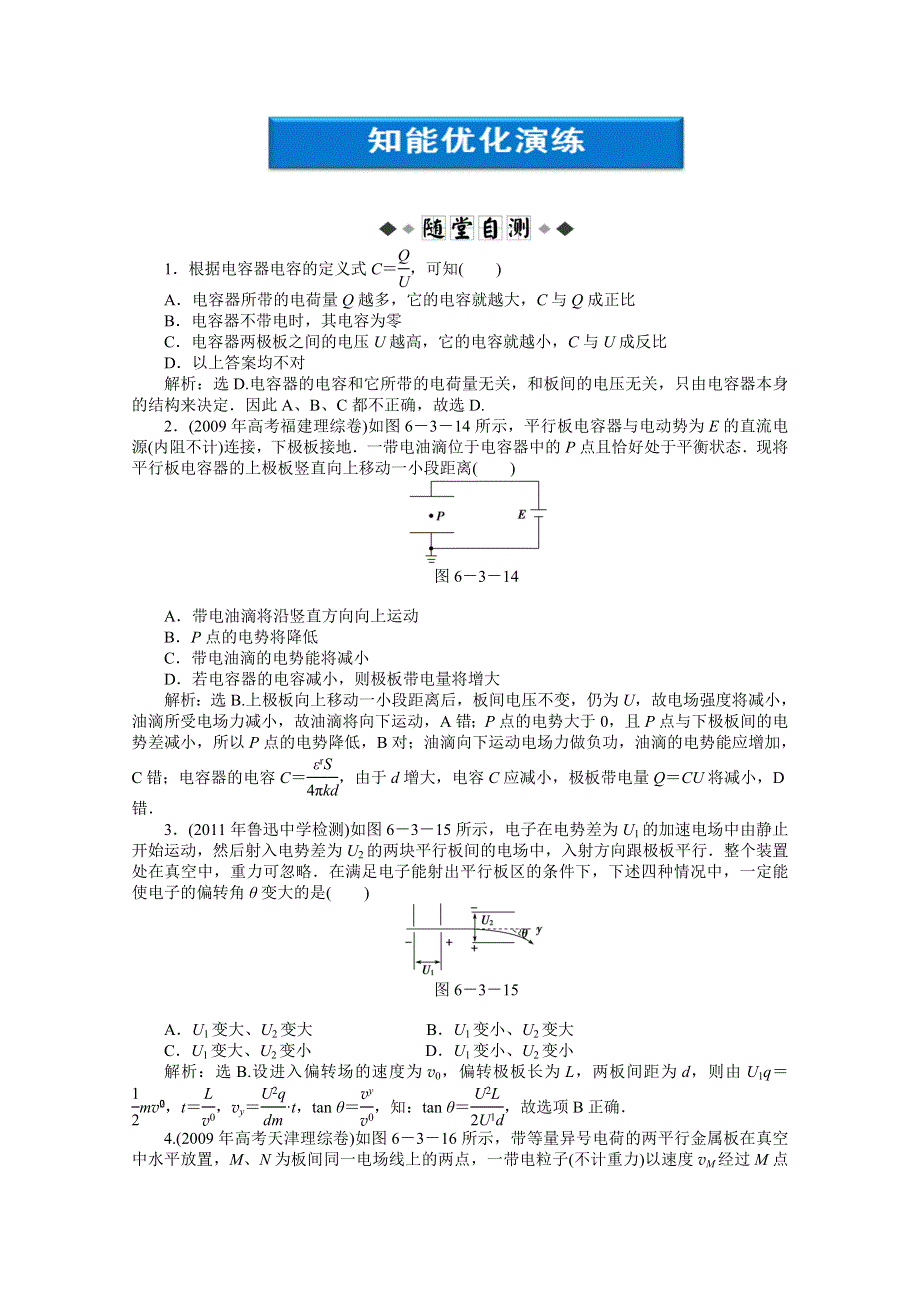 2012优化方案高考物理总复习（人教浙江专用）（智能优化演练）：第6章第三节知能优化演练.doc_第1页