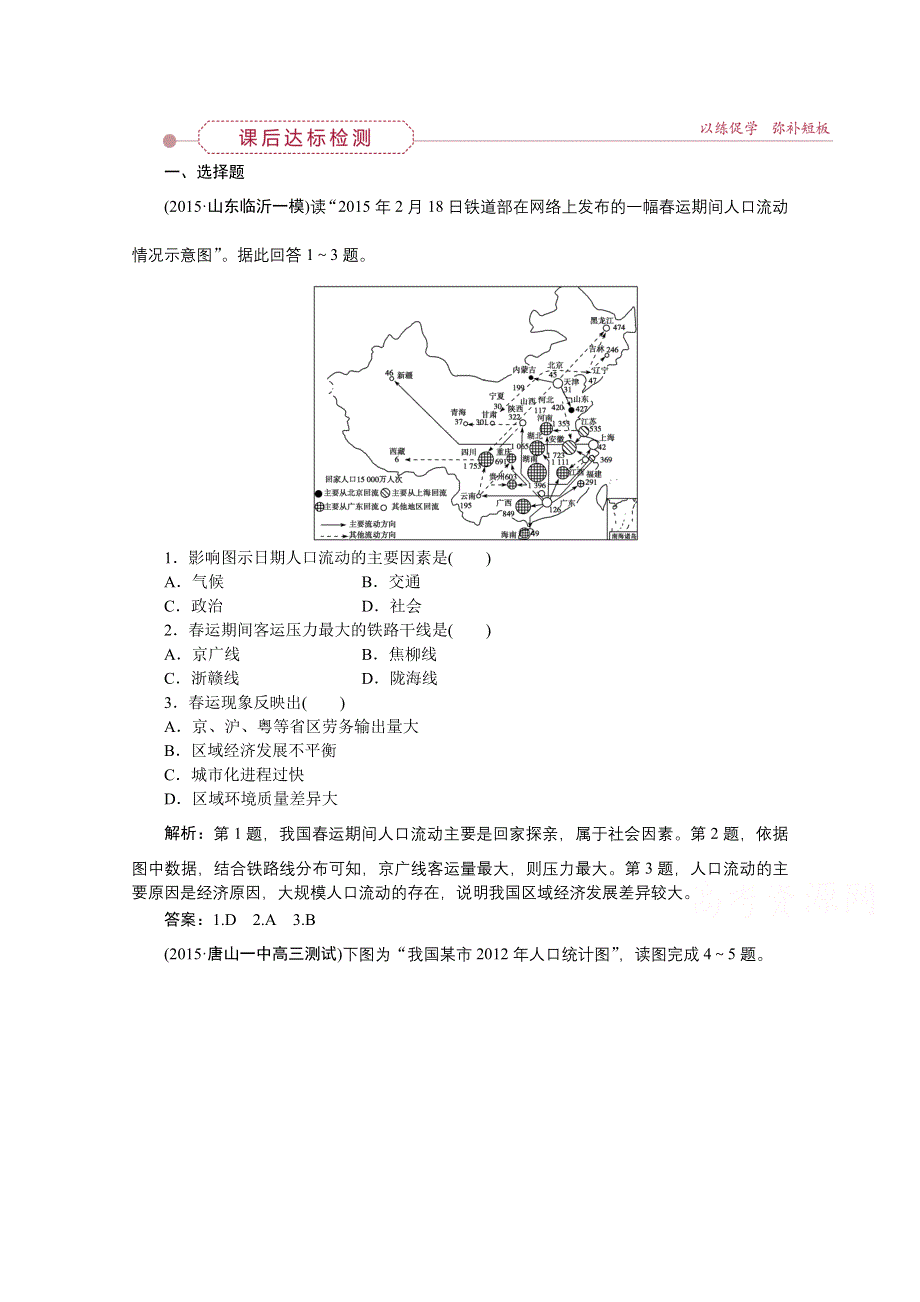 《优化方案》2016届（新课标）地理大一轮复习配套文档：第六章 人口的变化 第16讲 人口的空间变化 课后达标检测.doc_第1页