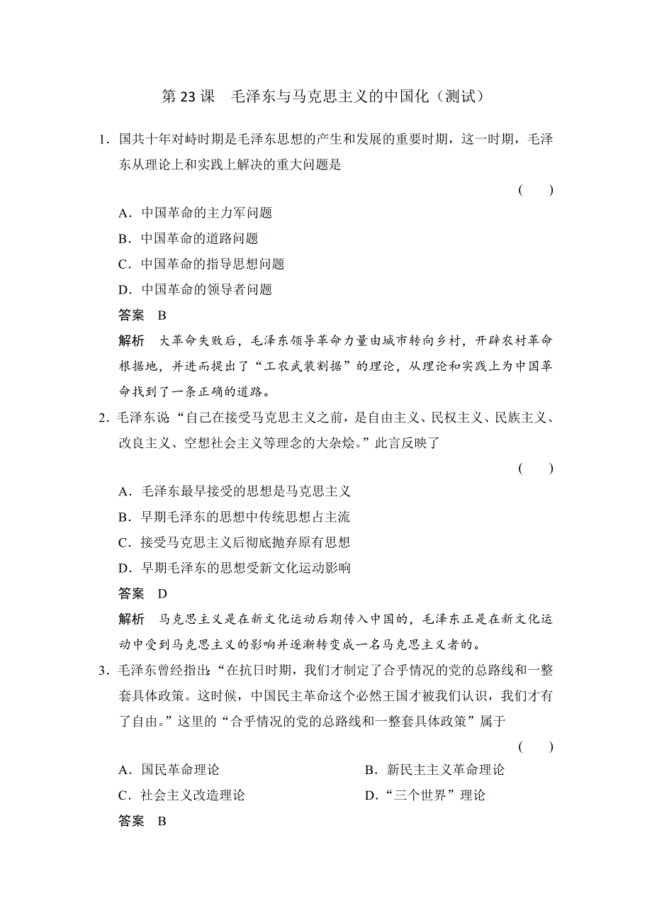 岳麓版高中历史必修三 第23课毛泽东与马克思主义的中国化 （测试） .doc_第1页