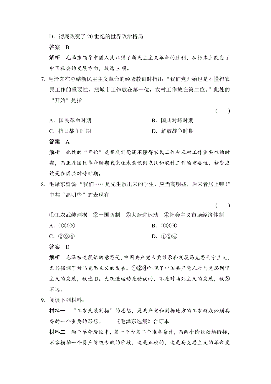 岳麓版高中历史必修三 第23课毛泽东与马克思主义的中国化 （测试） .doc_第3页