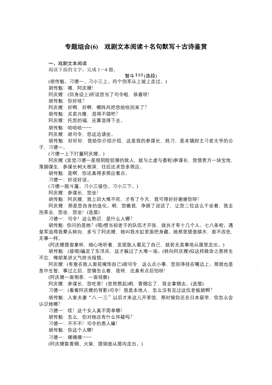 2021届新高考语文二轮专题复习专题组合（6）　戏剧文本阅读＋名句默写＋古诗鉴赏 WORD版含答案.doc_第1页